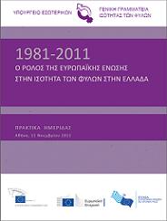 Πρακτικά Ημερίδας με θέμα «1981-2011: Ο ρόλος της Ευρωπαϊκής Ένωσης στην ισότητα των φύλων στην Ελλάδα», που πραγματοποιήθηκε στις 11 Νοεμβρίου 2011 στην Αθήνα