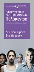 Ενημερωτικό Έντυπο για το Συμβουλευτικό Κέντρο Γυναικών - Πολύκεντρο - Αθήνας