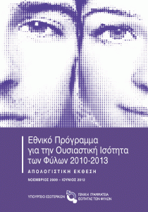 Εθνικό Πρόγραμμα για την Ουσιαστική Ισότητα των Φύλων 2010-2013: Απολογιστική Έκθεση (Νοέμβριος 2009-Ιούνιος 2012)