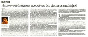 Άρθρο με τίτλο: "Η κοινωνική ένταξη των προσφύγων δεν γίνεται με καταλήψεις!" της Μαρίας Στρατηγάκη στην εφημερίδα ΤΑ ΝΕΑ (15/04/2019)