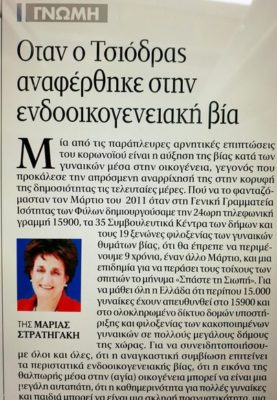 Άρθρο στην εφημερίδα «Τα Νέα»: "Όταν ο Τσιόδρας αναφέρθηκε στην ενδοοικογενειακή βία."