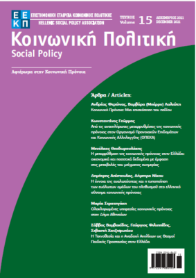 Άρθρο στο Περιοδικό ΕΕΚΠ "Κοινωνική Πολιτική": "Ολοκληρωμένες υπηρεσίες κοινωνικής πρόνοιας στον Δήμο Αθηναίων"